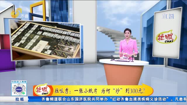 拉呱秀：一张小纸片 为何被“炒”到300元？