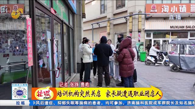 培训机构突然关店 家长怀疑早有预谋