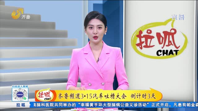 齐鲁频道3·15汽车吐槽大会