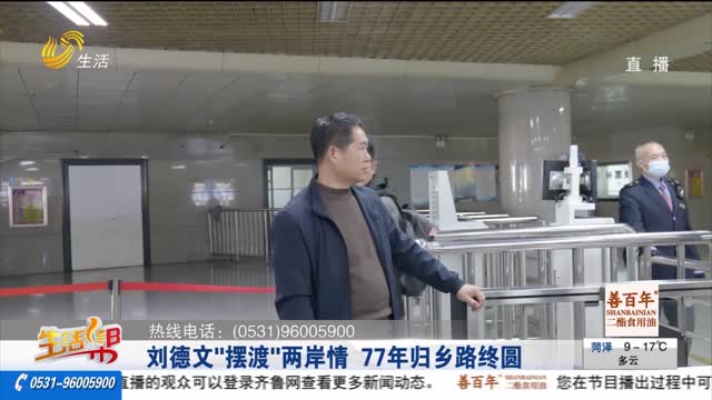 刘德文“摆渡”两岸情 77年归乡路终圆