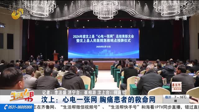 汶上：心电一张网 胸痛患者的救命网