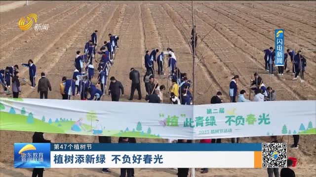 【第47个植树节】植树添新绿 不负好春光