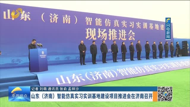 山东（济南）智能仿真实习实训基地建设项目推进会在济南召开