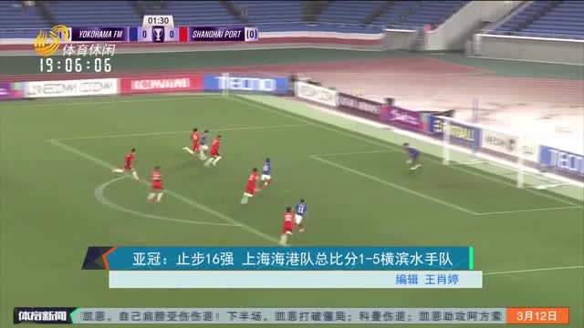 亚冠：止步16强 上海海港队总比分1-5横滨水手队