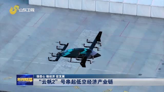 “云帆2”号串起低空经济产业链【强信心 稳经济 促发展】