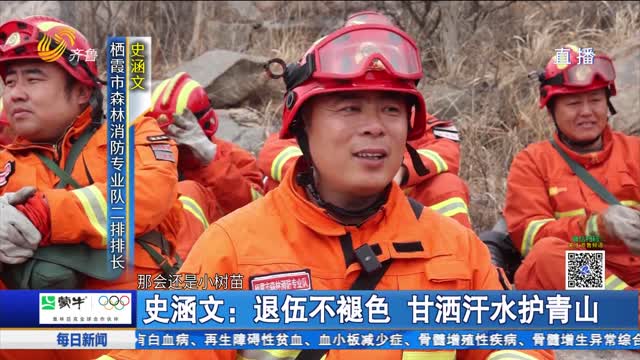 史涵文：退伍不褪色 甘洒汗水护青山