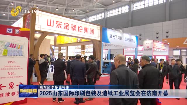 2025山东国际印刷包装及造纸工业展览会在济南开幕