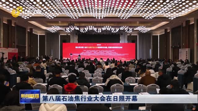 第八届石油焦行业大会在日照开幕