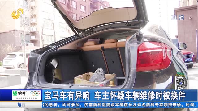 宝马车有异响 车主怀疑车辆维修时被换件