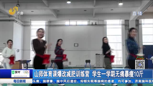 山师体育课爆改减肥训练营 学生一学期无痛暴瘦10斤
