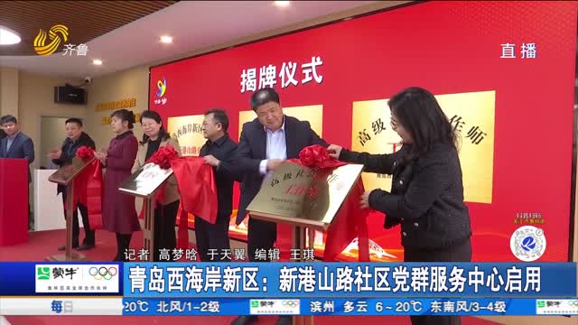 青岛西海岸新区：新港山路社区党群服务中心启用