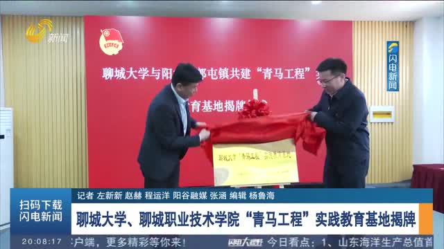 聊城大学、聊城职业技术学院“青马工程”实践教育基地揭牌