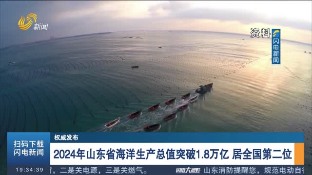 【权威发布】2024年山东省海洋生产总值突破1.8万亿 居全国第二位