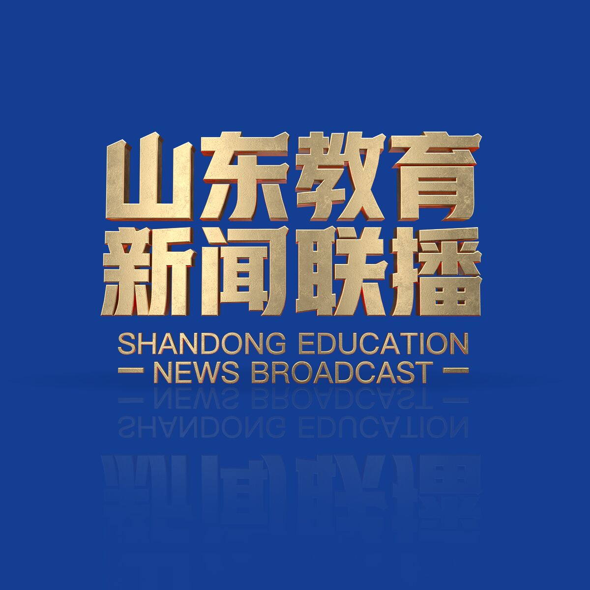 2025年03月12日《山东教育新闻联播》完整版