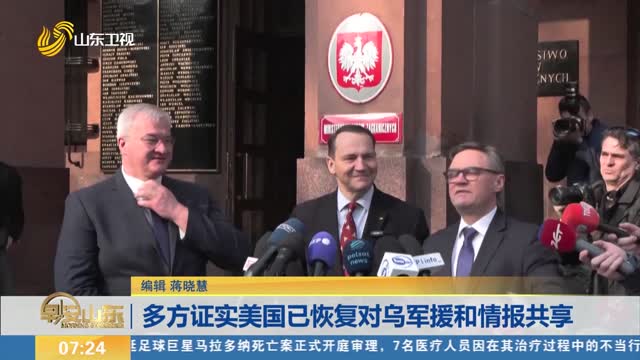 多方证实美国已恢复对乌军援和情报共享