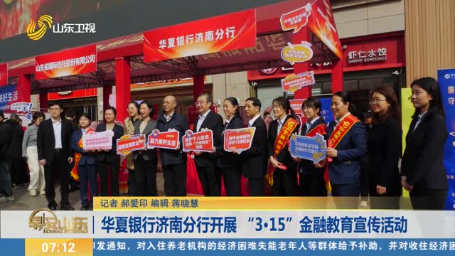华夏银行济南分行开展 “3·15”金融教育宣传活动