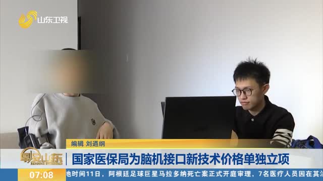 国家医保局为脑机接口新技术价格单独立项