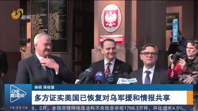 多方证实美国已恢复对乌军援和情报共享