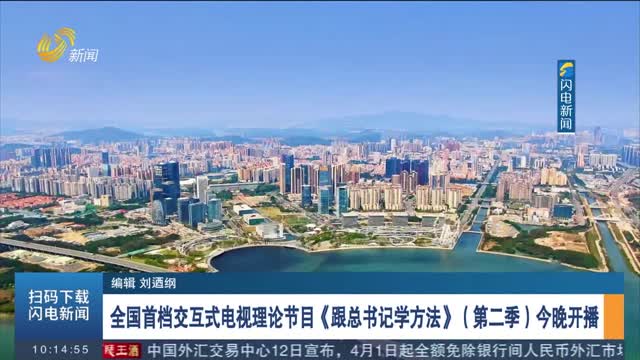 全国首档交互式电视理论节目《跟总书记学方法》（第二季）今晚开播