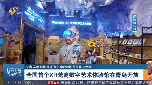 全国首个XR梵高数字艺术体验馆在青岛开放