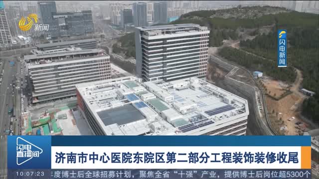 济南市中心医院东院区第二部分工程装饰装修收尾