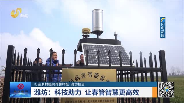 【打造乡村振兴齐鲁样板·潍坊担当】潍坊：科技助力 让春管智慧更高效