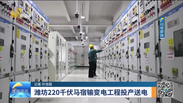 潍坊220千伏马宿输变电工程投产送电