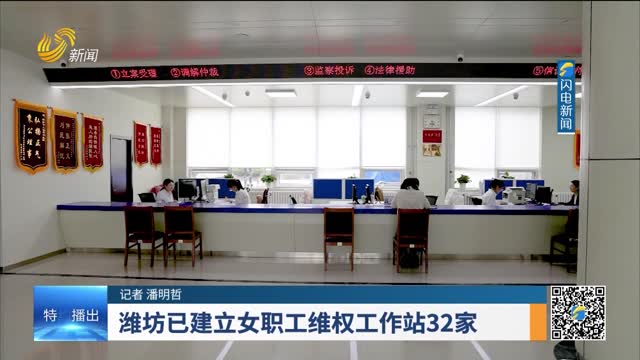 潍坊已建立女职工维权工作站32家