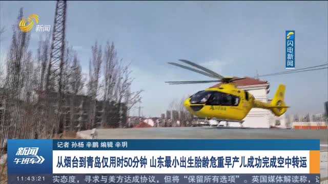 从烟台到青岛仅用时50分钟 山东最小出生胎龄危重早产儿成功完成空中转运