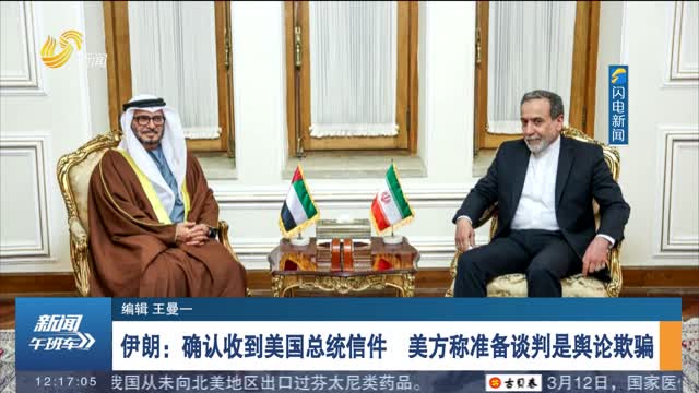 伊朗：确认收到美国总统信件 美方称准备谈判是舆论欺骗