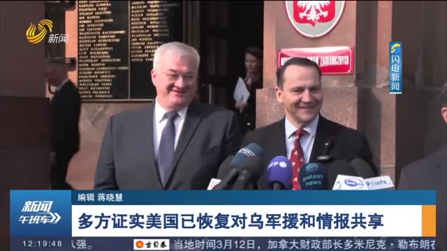 多方证实美国已恢复对乌军援和情报共享