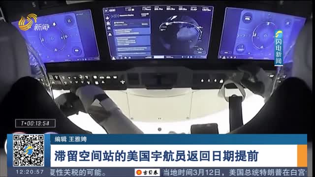滞留空间站的美国宇航员返回日期提前