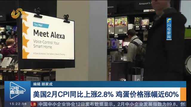 美国2月CPI同比上涨2.8% 鸡蛋价格涨幅近60%