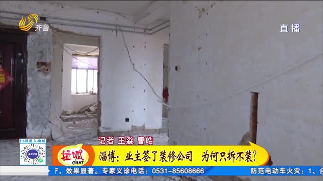 淄博：业主签了装修公司 为何只拆不装？