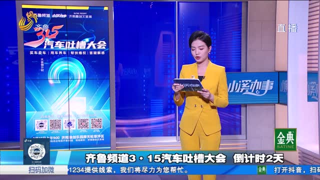 齐鲁频道3·15汽车吐槽大会 倒计时2天