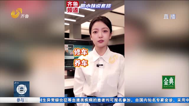璐小妹说套路：修车养车那些事