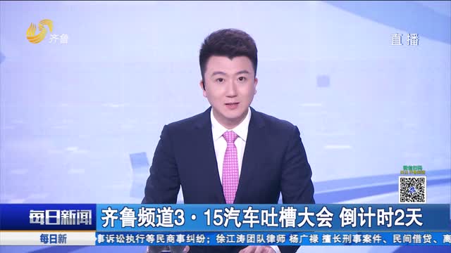 齐鲁频道3·15汽车吐槽大会 倒计时2天
