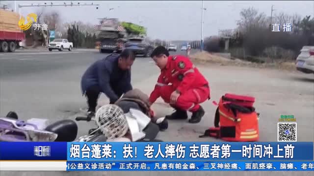 烟台蓬莱：扶！老人摔伤 志愿者第一时间冲上前