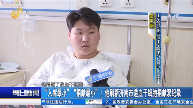 “入库最小”“捐献最小”！他刷新济南市造血干细胞捐献双纪录