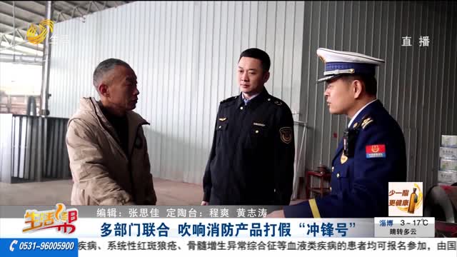 多部门联合 吹响消防产品打假“冲锋号”