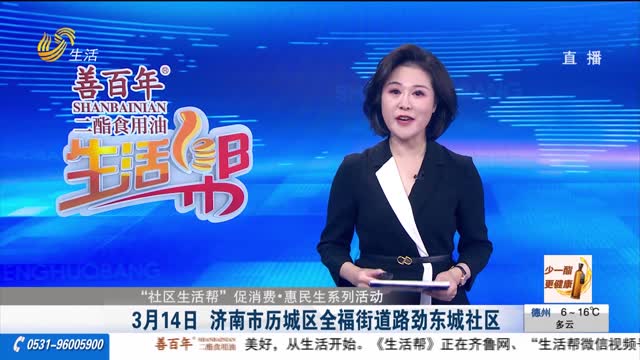 【“社区生活帮”促消费•惠民生系列活动】3月14日 济南市历城区全福街道路劲东城社区