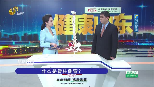 20250313《健康山东》：中医治疗脊柱侧弯 让孩子“挺直腰板”