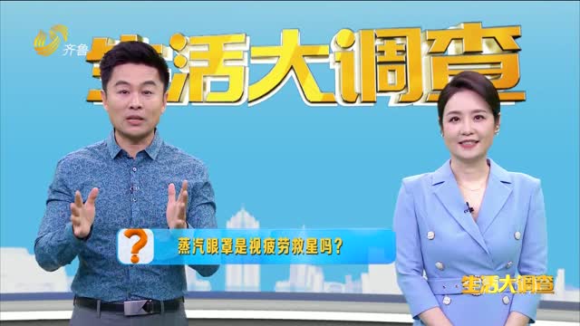 2025年03月13日《生活大调查》：蒸汽眼罩是视疲劳救星吗？