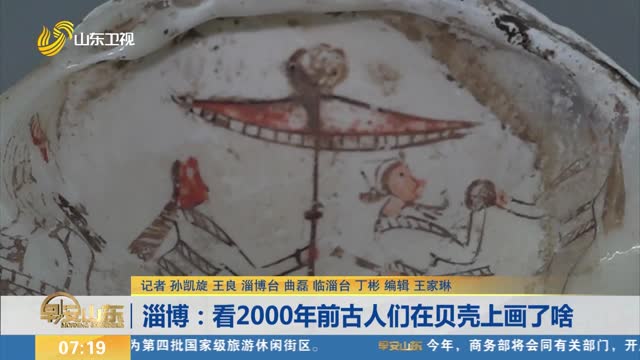 淄博：看2000年前古人们在贝壳上画了啥