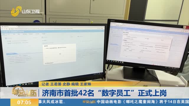 济南市首批42名“数字员工”正式上岗