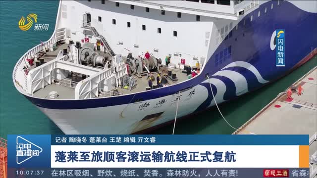 蓬莱至旅顺客滚运输航线正式复航