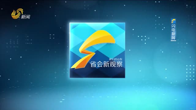 2025年03月14日《省会新观察》完整版
