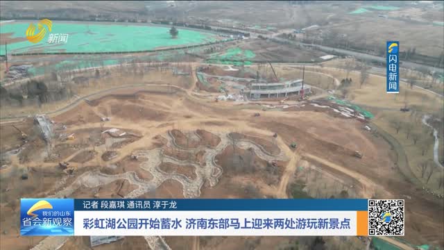 彩虹湖公园开始蓄水 济南东部马上迎来两处游玩新景点