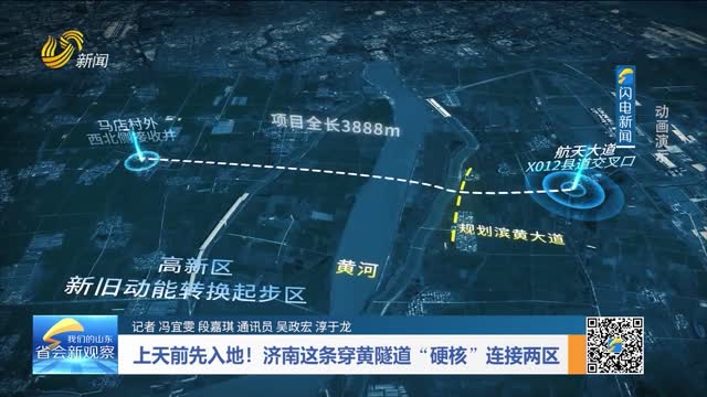 上天前先入地！济南这条穿黄隧道“硬核”连接两区