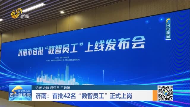 济南：首批42名“数智员工”正式上岗